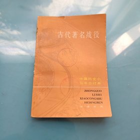 古代著名战役（合订本）