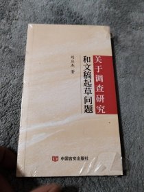 关于调查研究和文稿起草问题