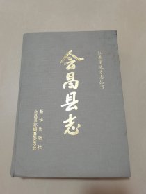 会昌县志