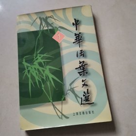 中华活叶文选1