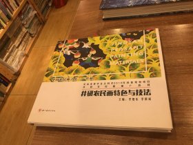 井研农民画特色与技法