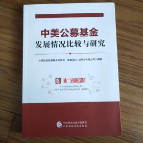 中美公募基金发展情况比较与研究