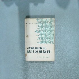 微機用多元統(tǒng)計分析軟件