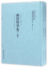 中国国家图书馆藏·民国西学要籍汉译文献·哲学（第1辑）：西洋哲学史（套装上下册）