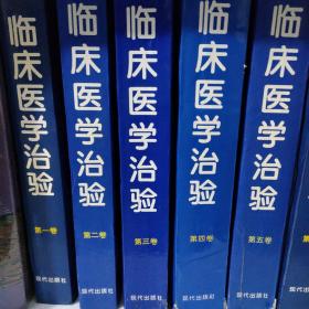 临床医学治验.第一卷第二第三第四第五卷（五本合售）