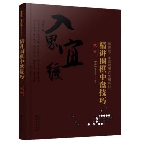 曹薰铉、李昌镐精讲围棋系列--精讲围棋中盘技巧.攻击