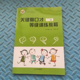 关键期口才等级训练教程 第二级