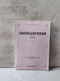 金融消费权益保护典型案例（2019）