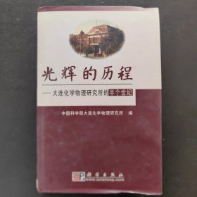 光辉的历程:大连化学物理研究所的半个世纪