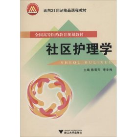 全新正版社区护理学9787308881