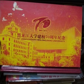 黑龙江大学建校70周年纪念