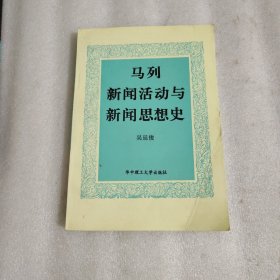 马列新闻活动与新闻思想史