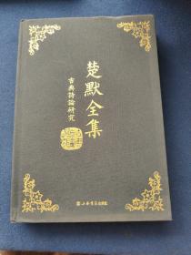 楚默全集古典诗论研究