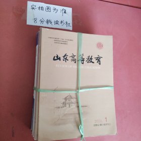 杂志 山东高等教育 2015至2022年共11本详单见图二 2.5千克