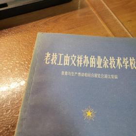 老技工由文祥办的业余技术学校（绝本书，外品如图，内页干净，近9品）