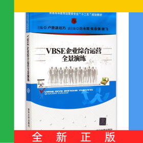 VBSE企業(yè)綜合運營全景演練(普通高等教育經(jīng)管類專業(yè)十二五規(guī)劃教材)