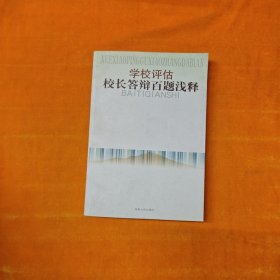 學(xué)校評估校長答辯百題淺釋