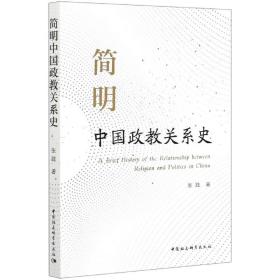 简明中国政教关系史