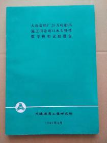 《大连造船厂20万吨船坞施工围埝堵口水力特性数学模型试验报告》