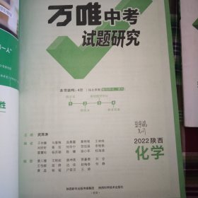 万唯中考试题研究2022陕西化学