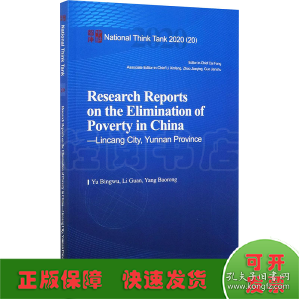 中国脱贫攻坚调研报告——临沧篇-（Research Reports on the Elimination of Poverty in China—Lincang City, Yunnan Province）