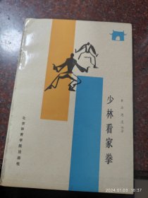 少林看家拳 素法、德虔著 武术书籍 武功类书籍 1992年 85品6