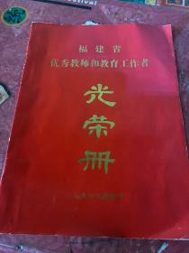 福建省  优秀教师和教育工作者  光荣册 1995