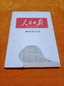 人民日报  缩印合订本  1985年8月