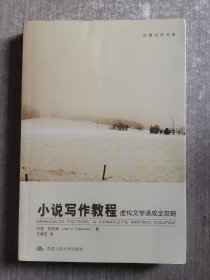 小说写作教程：虚构文学速成全攻略