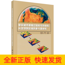 旱区城市景观过程与可持续性：从全球到区域的多尺度研究