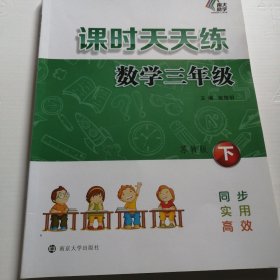 课时天天练数学三年级下册