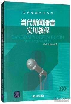 当代新闻播音实用教程/当代传媒系列丛书