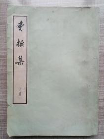 曹操集（全二册）