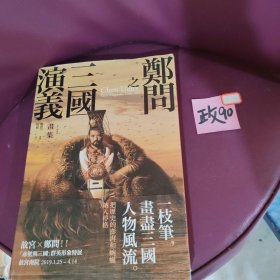 郑問之三国演义