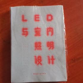 LED与室内照明设计