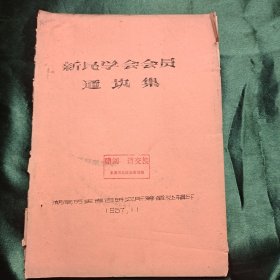 新民学会会员通讯集（第一集、第二集、第三集、附录、油印本 16开1957年印