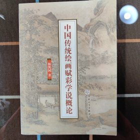 中国传统绘画赋彩学说概论