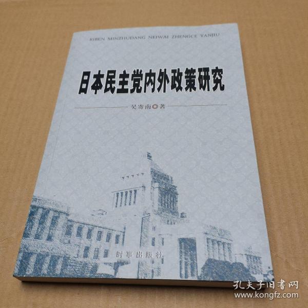 日本民主党内外政策研究