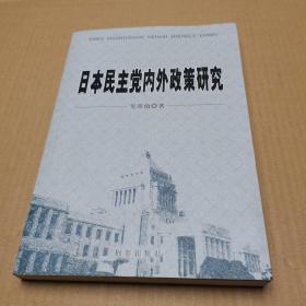 日本民主党内外政策研究