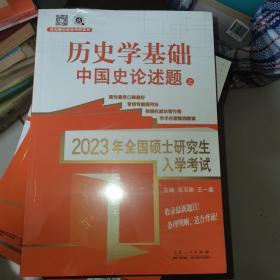 2023年全国硕士研究生入学考试 历史学基础  中国史论述题 上下二册全 正版全新9787209137416