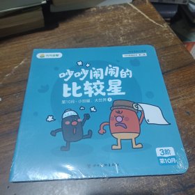 叫叫益智 叫叫思维绘本第二辑 3阶第10月4月合售
