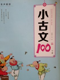 小古文100篇/有声朗读（下册）