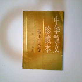 中华散文珍藏本 郁达夫卷