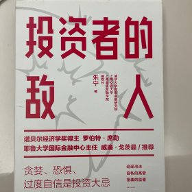 投资者的敌人：避免投资陷阱，做出理性决策