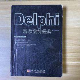 Delphi程序设计经典