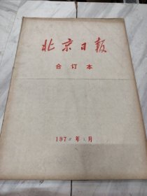 北京日报1978年2月