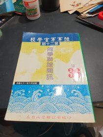 陆军军官学校第二十期同学联谊简讯（36期）