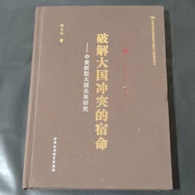 “中国战略家”丛书 破解大国冲突的宿命：中美新型大国关系研究