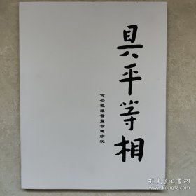 具平等相 古今瓷杂书画奇趣珍玩 中贸圣佳30周年