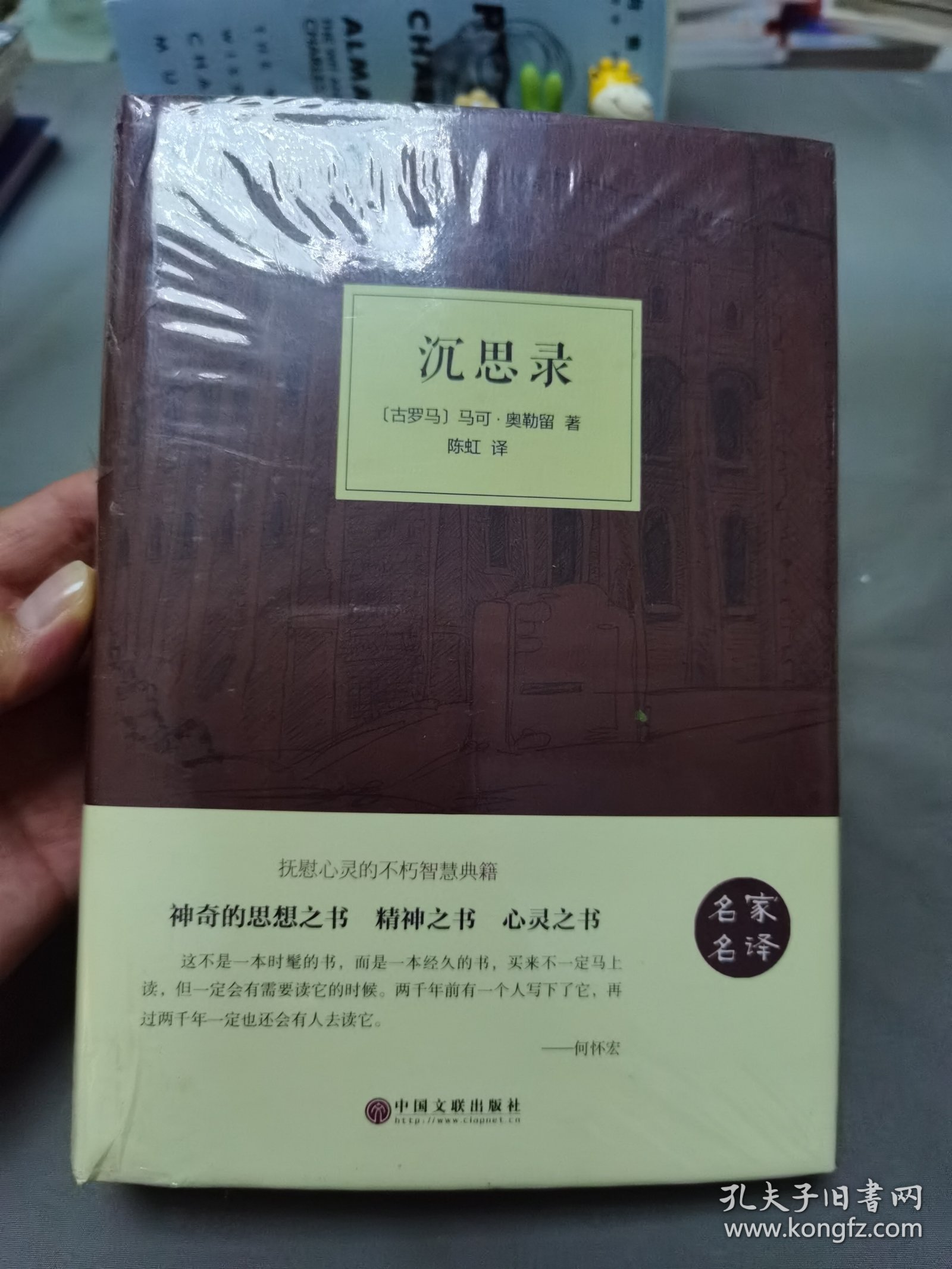 沉思录（名家名译）未拆封